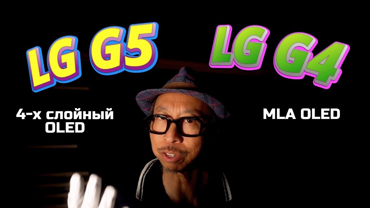 Взять OLED-телевизор LG 2025 или 2024 года? G5 или G4? C5 или C4? | ABOUT TECH