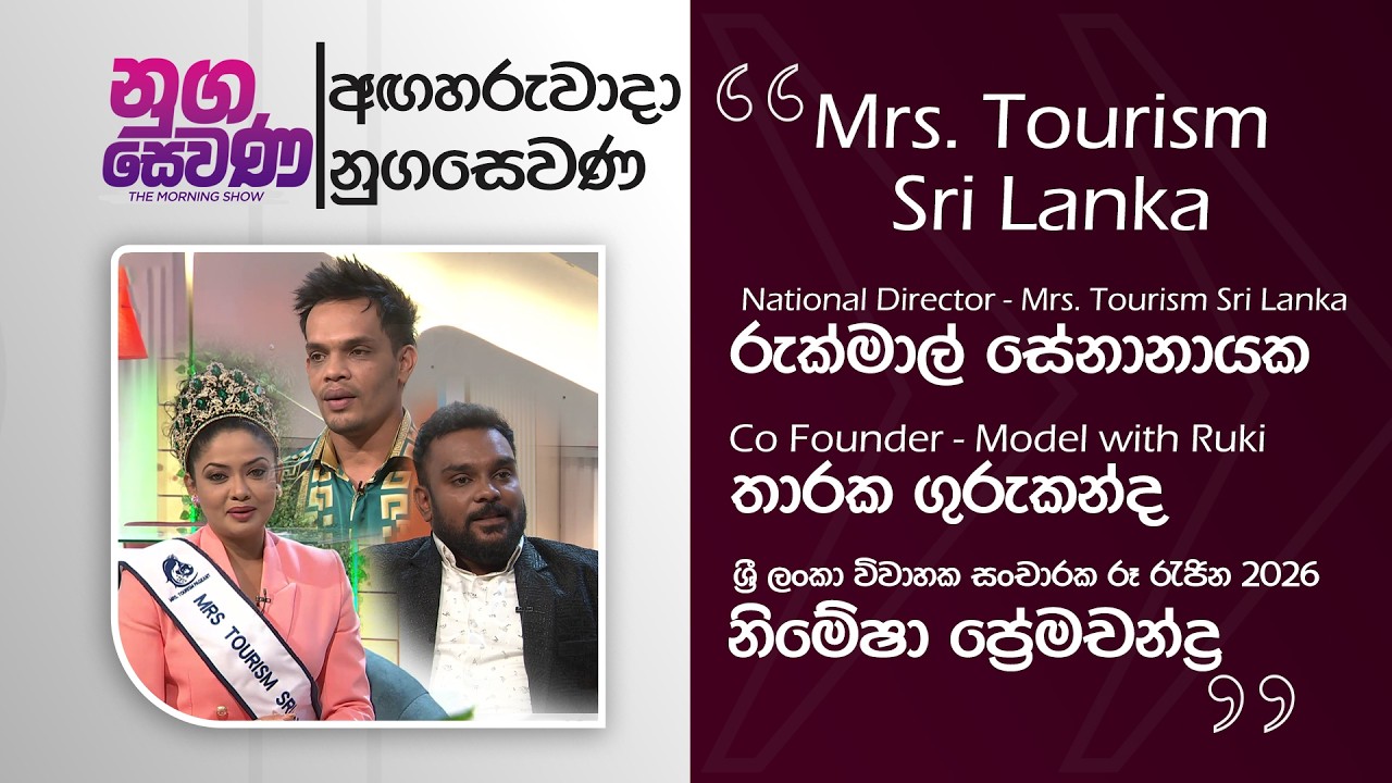 Nugasewana | Mrs. Tourism Srilanka | 2026-02-17 |Rupavahini