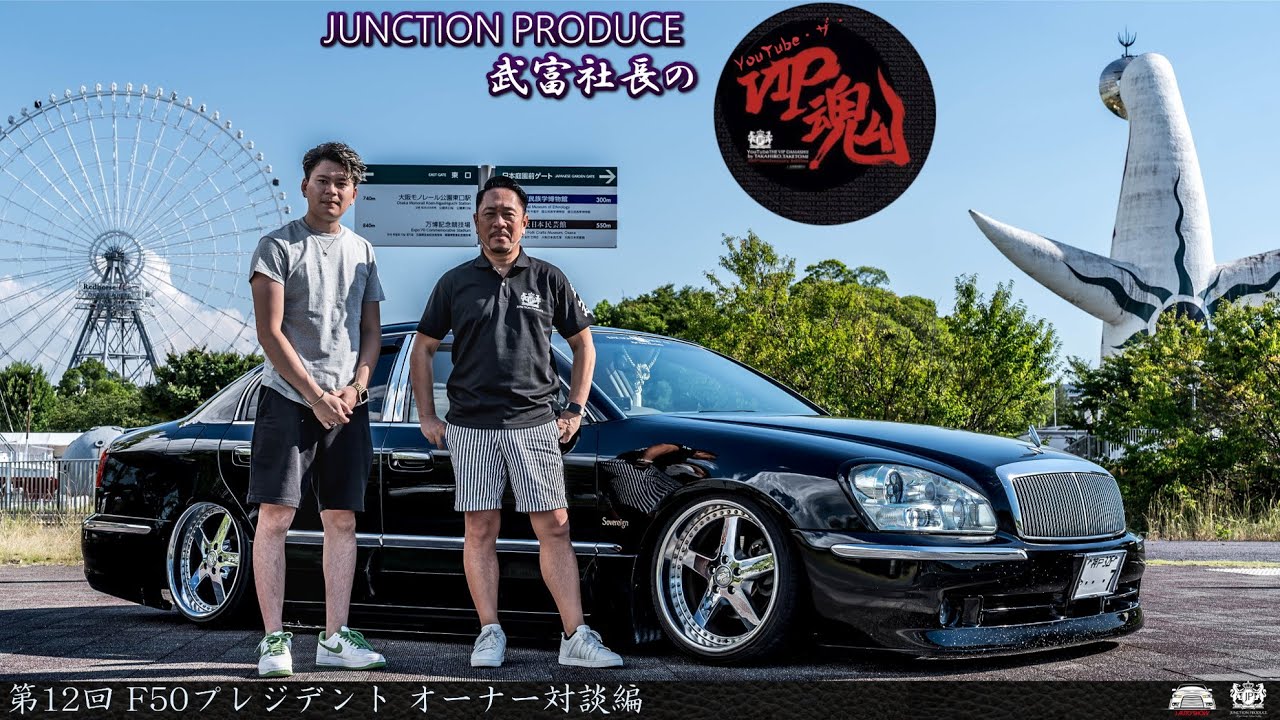 JUNCTION PRODUCE  武富社長のYouTube・ザ・VIP魂 - 第12回 F50プレジデント オーナー対談編