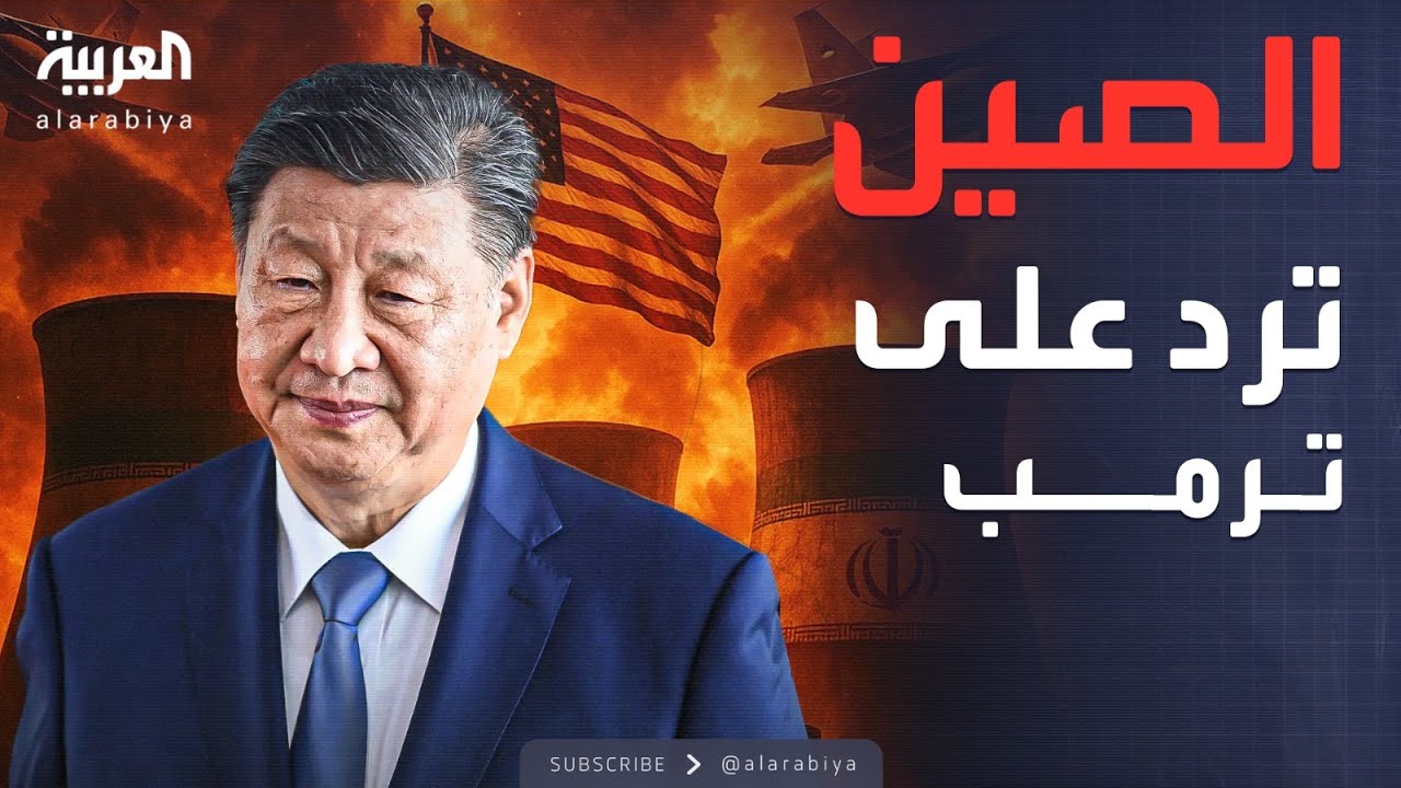 بعد تهديدات ترمب لإيران.. الرئيس الصيني يتحرك