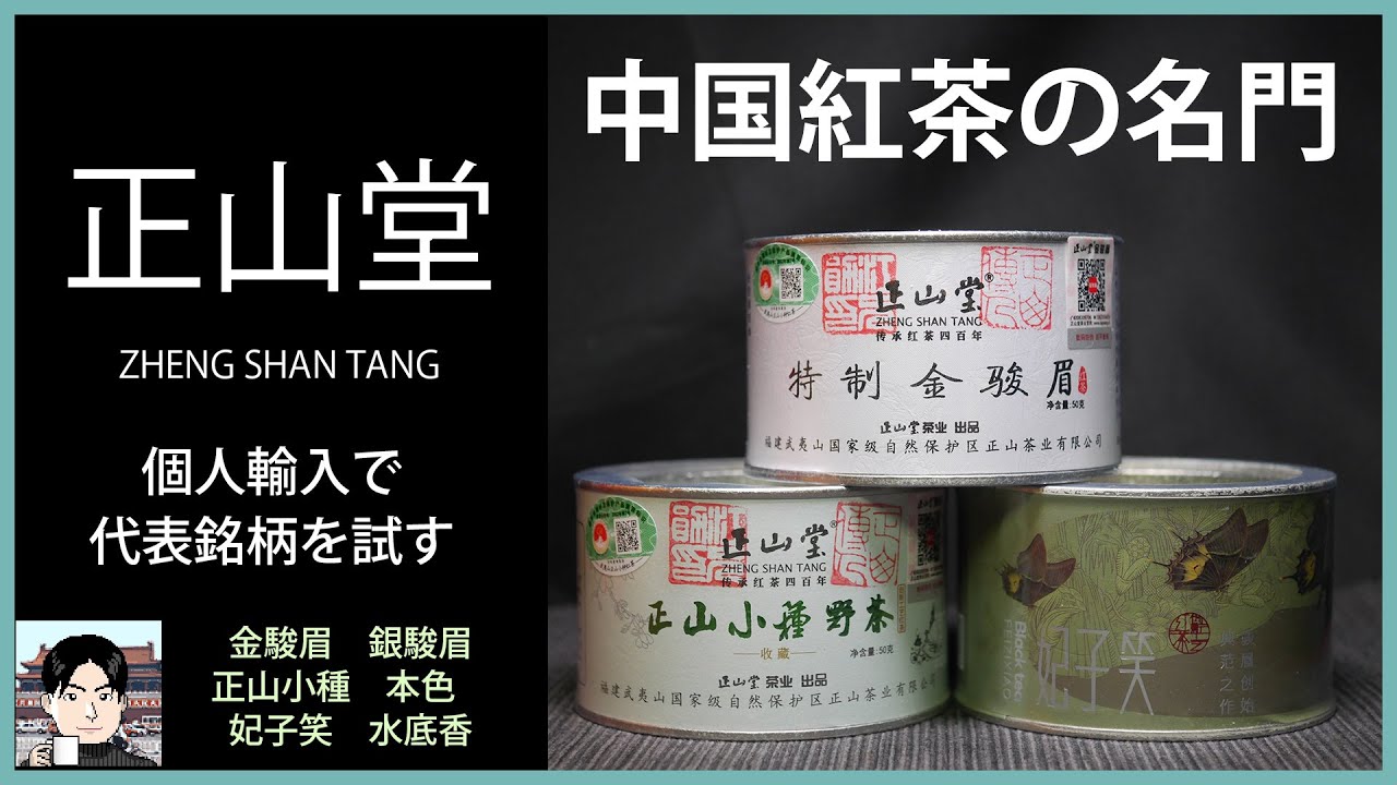 【個人輸入】中国紅茶の名門・正山堂の中国紅茶を試す【金駿眉・正山小種】