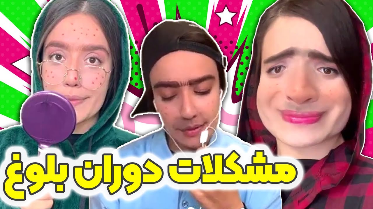 مشکلات دوران بلوغ - فقط صدای پسرا 🤪🤣