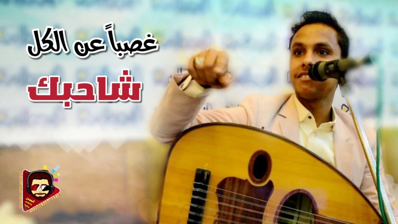 اصيل علي ابوبكر غصباً عن الكل شاحبك اداء يرج الارض ررررج