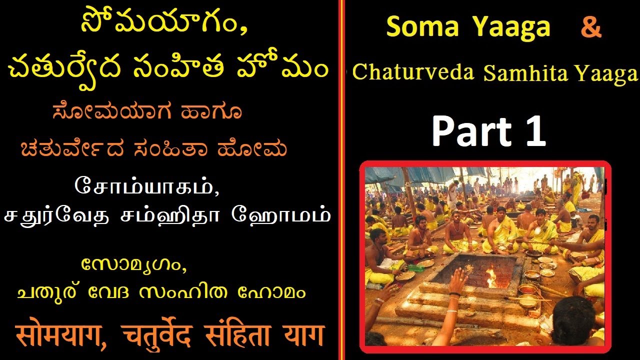 Soma-Yaaga Part - 1  | ಸೋಮಯಾಗ ಹಾಗೂ ಚತುರ್ವೇದ ಸಂಹಿತಾ ಹೋಮ | सोमयाग, चतुर्वेद संहिता हवन