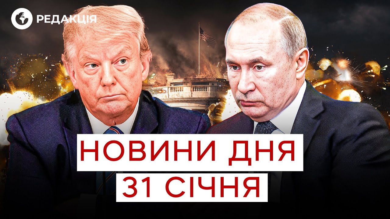 🤯 УДАРІВ ПО УКРАЇНІ БІЛЬШЕ НЕ БУДЕ? Що сказав ТРАМП ПУТІНУ?| НОВИНИ 31 січня