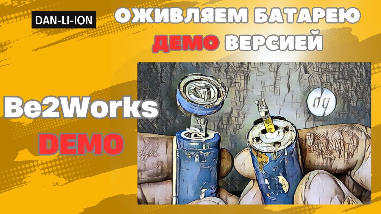 Be2Works DEMO, как оживить аккумулятор ноутбука демо версией, HP 625 HSTNN-LB1A,  контроллер BQ20Z70