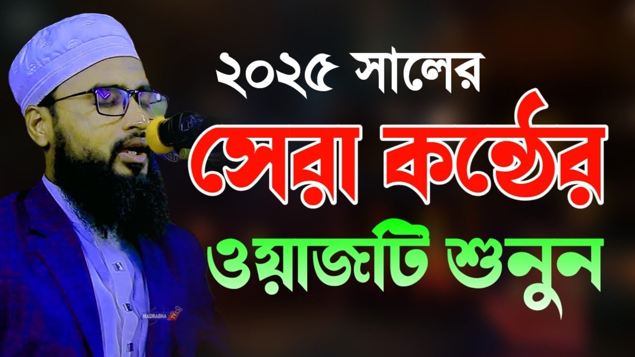 ২০২৫ সালের সেরা কন্ঠের ওয়াজটি শুনুন | মাওলানা আব্দুর রহিম আল হোসাইনী | Abdur Rahim Al Hossaini
