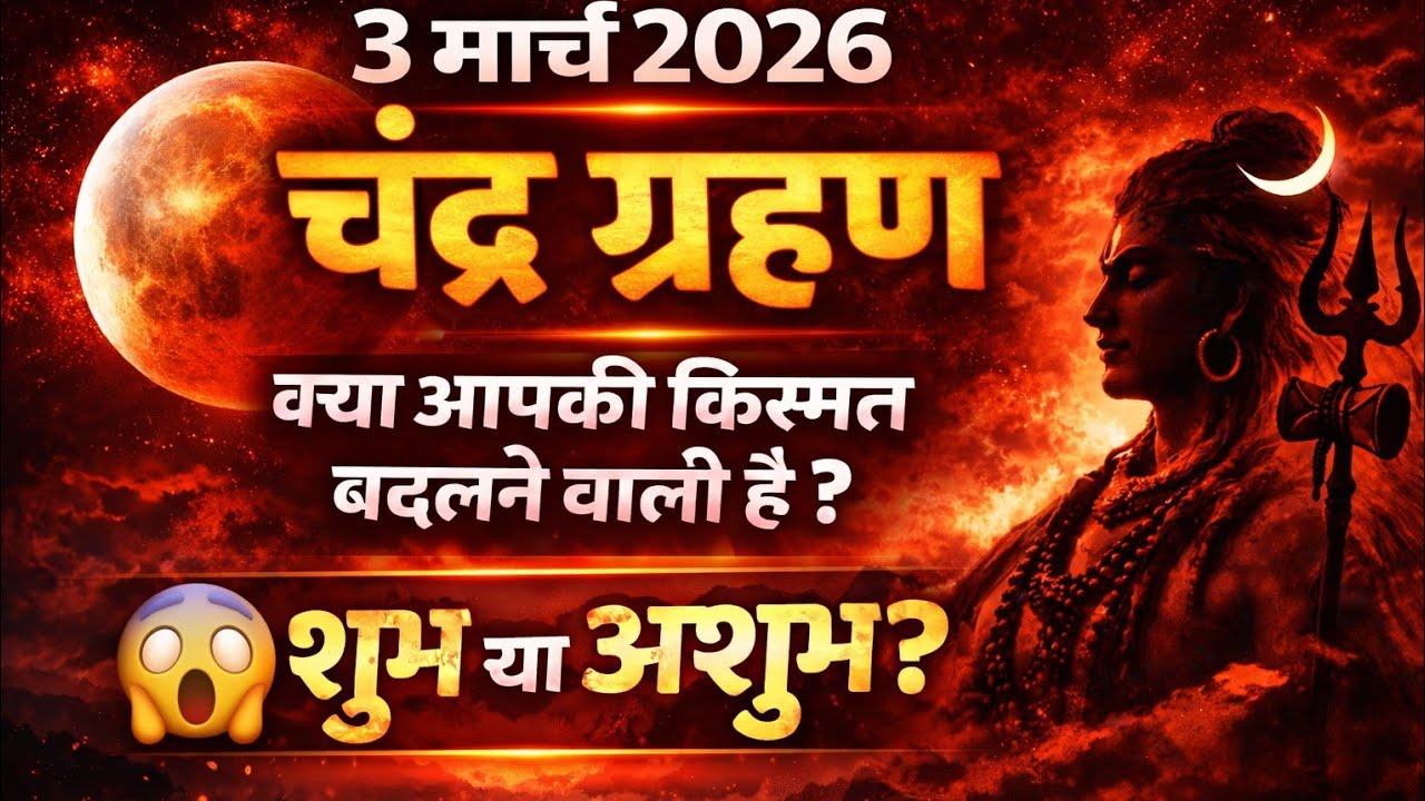 चंद्र ग्रहण 2026 का रहस्य 🌕 सही समय, सूतक काल और उपाय जानें