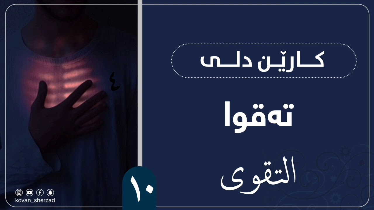 ١٠ | تەقوا | كارێن دلى | ماموستا تحسين إبراهيم دوسكى