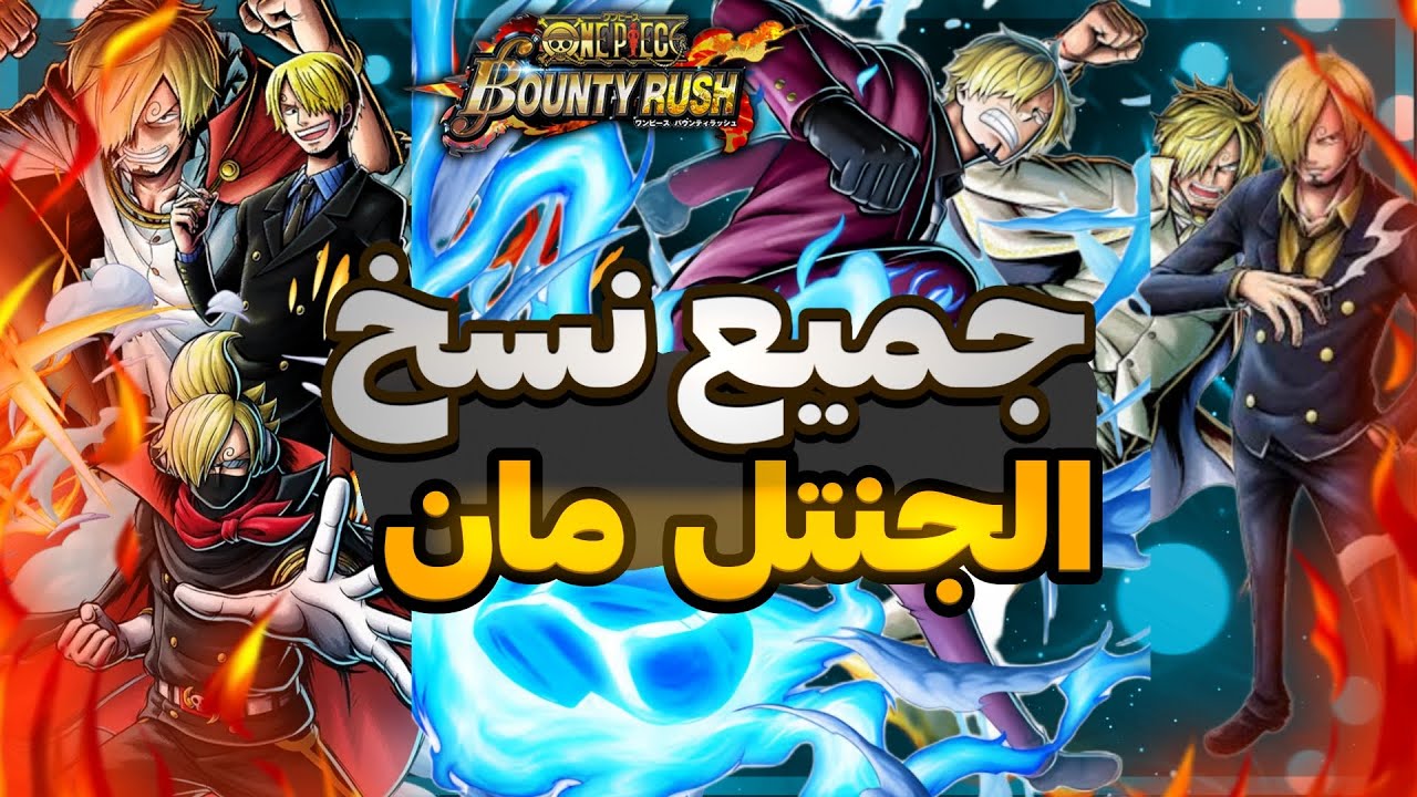 باونتي راش|| تجربة جميع نسخ الجنتل مان سانجي😍||OPBR
