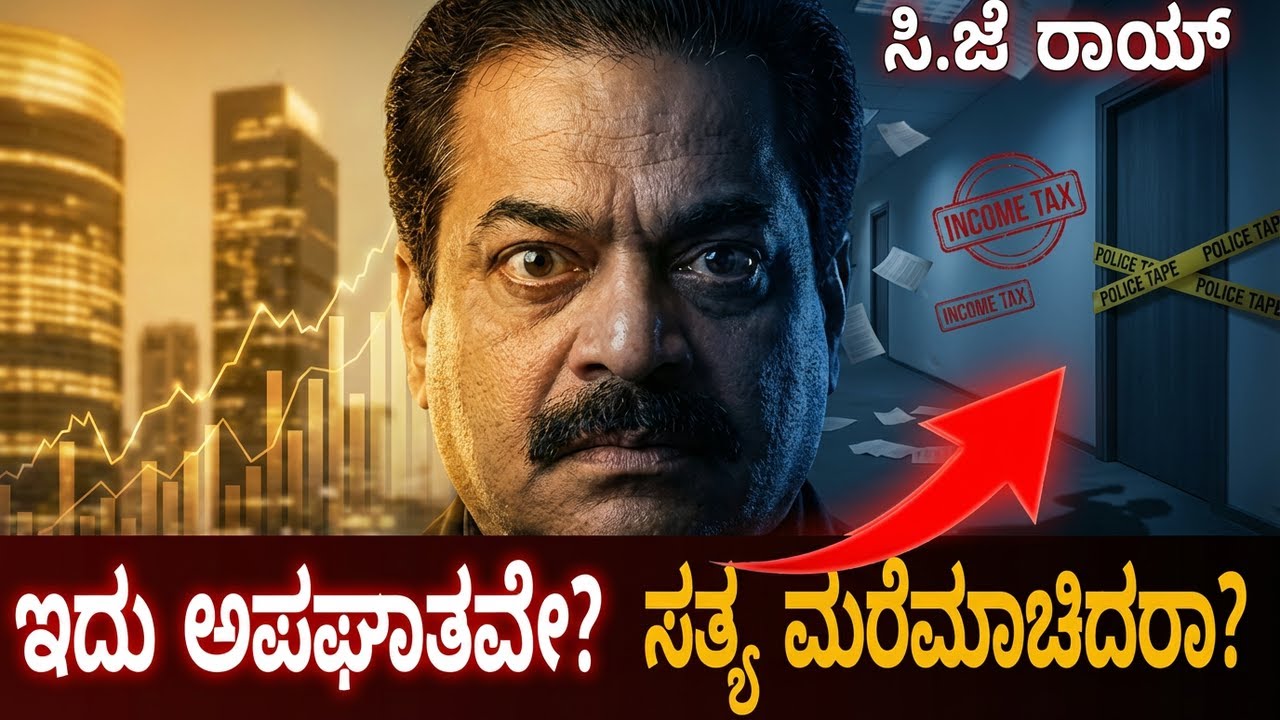 ಇನ್ನೂ ಬಯಲಿಗೆ ಬರಬೇಕಾದ ರಹಸ್ಯ? | IT Raid ಮತ್ತು CJ Roy ಸಾವು