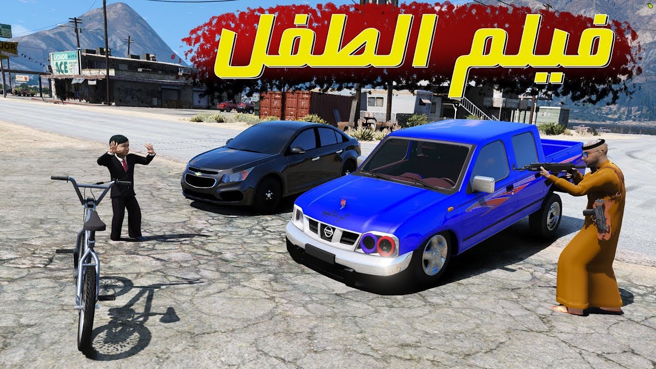 فيلم - شباب يخطفون طفل يتيم شف وش سوى بهم لايفوتكم ( ضحك ) 2019