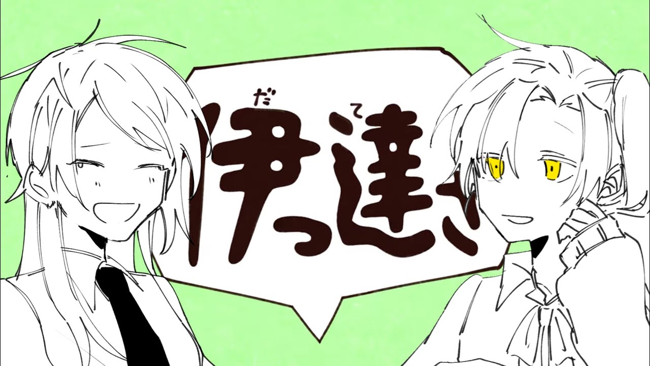 伊っ達さ/べんざ【cover】