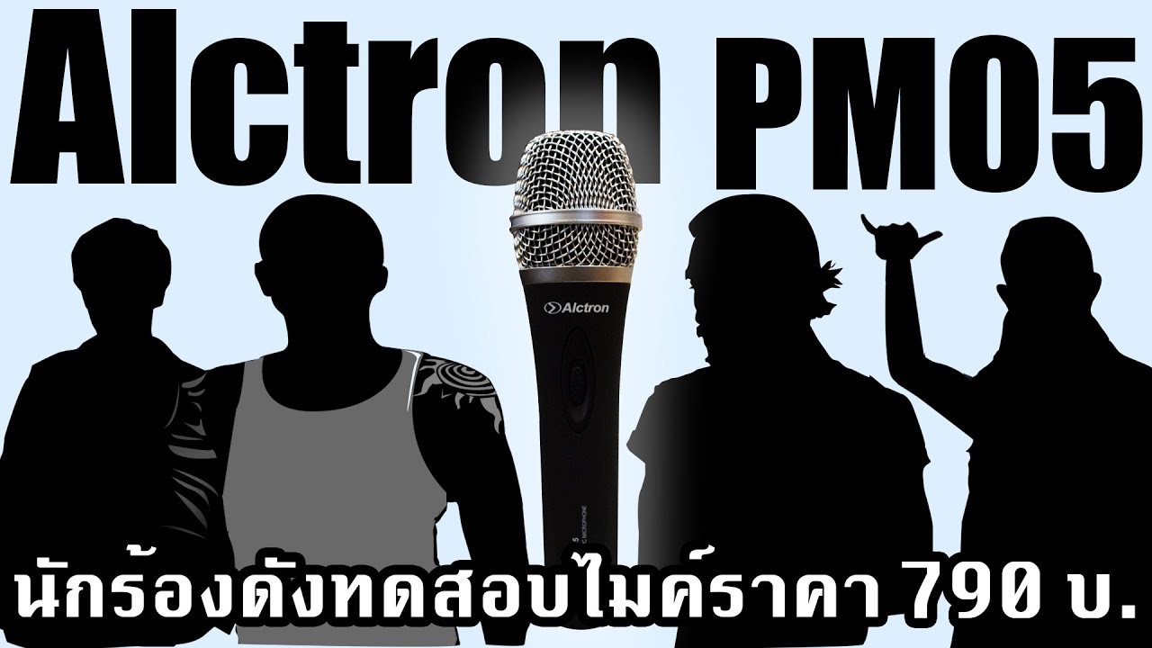 10 นักร้องดัง ทดสอบเสียงไมค์ 790 บาท !! Alctron PM05