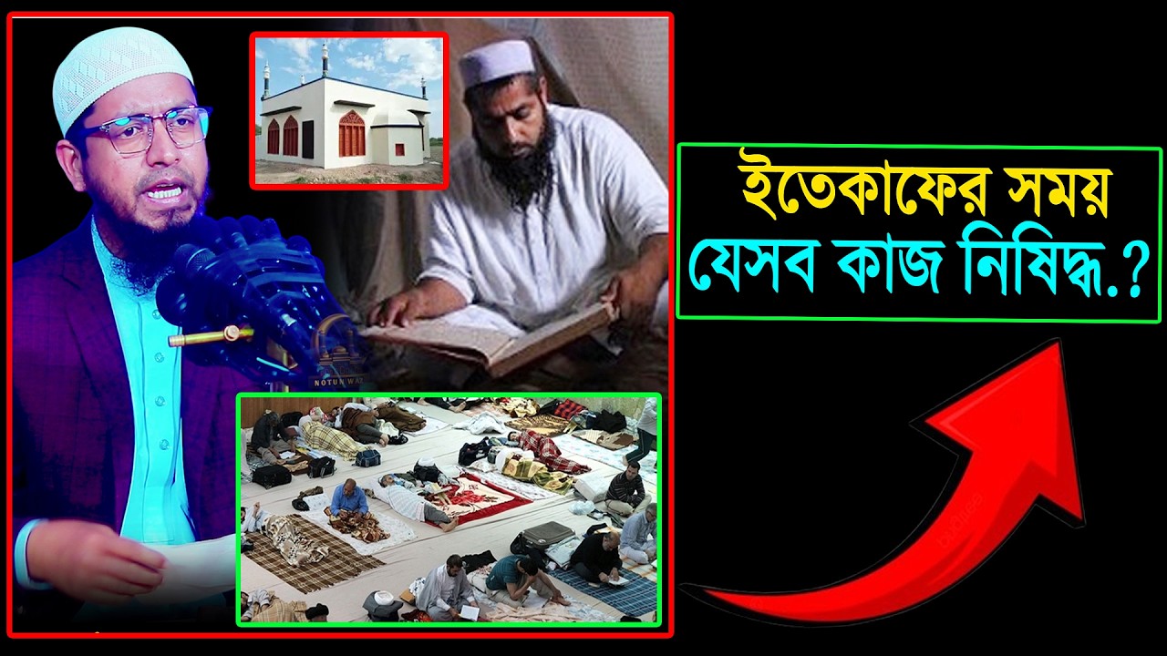 ইতেকাফের সময় যেসব কাজ নিষিদ্ধ.? মুফতি মোহাম্মদ আলী Mufti Muhammad Ali Waz | ali banat