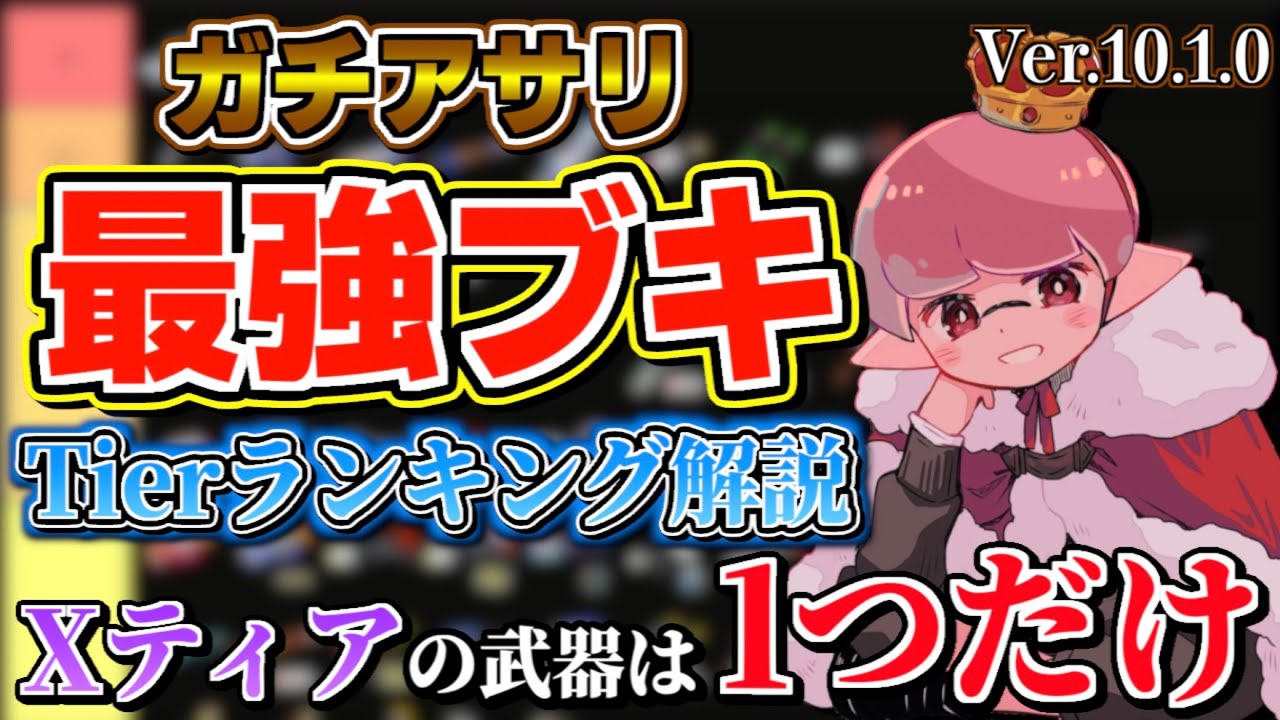 【アサリ編】アサリのXティア武器はアイツ