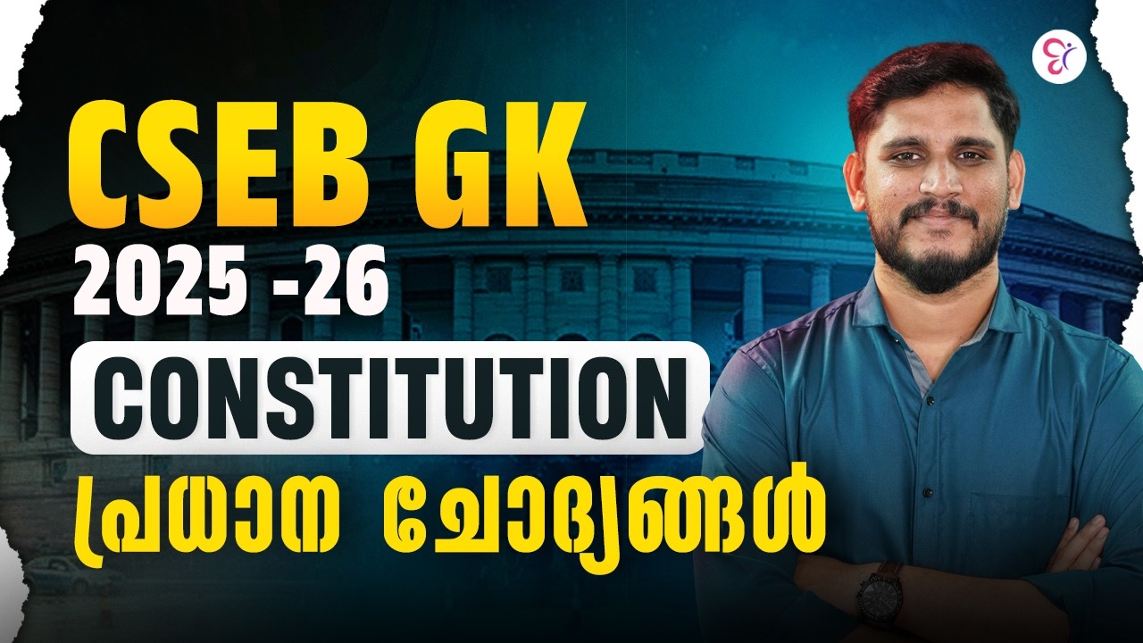 CSEB EXAM 2026 Constitution ലെ MOST EXPECTED ചോദ്യങ്ങൾ | GK 2025-26