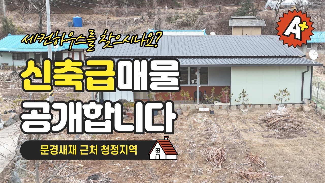 [매물번호622303] 문경 로컬 주택 매매 주택 수 미포함! 신축급 컨디션, 뜨끈한 구들장까지 완비된,문경새재권역 청정지역 남향 시골집 #문경부동산 #귀촌 #농가주택