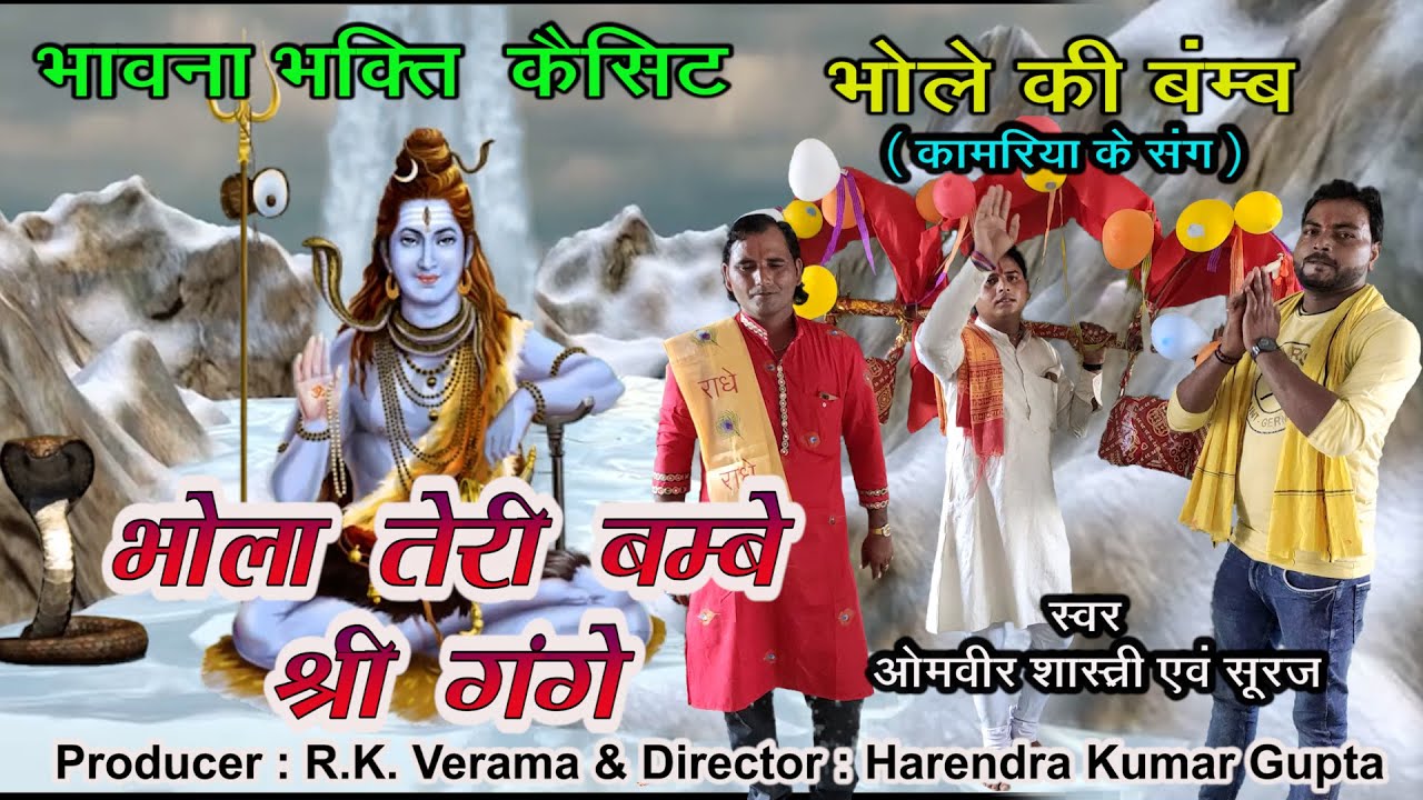 भोले की बॉम्ब || भोला तेरी बम्बे श्री गंगे || ओमवीर शास्त्री & सूरज || New Hit Bhole Baba Bomb 2022|