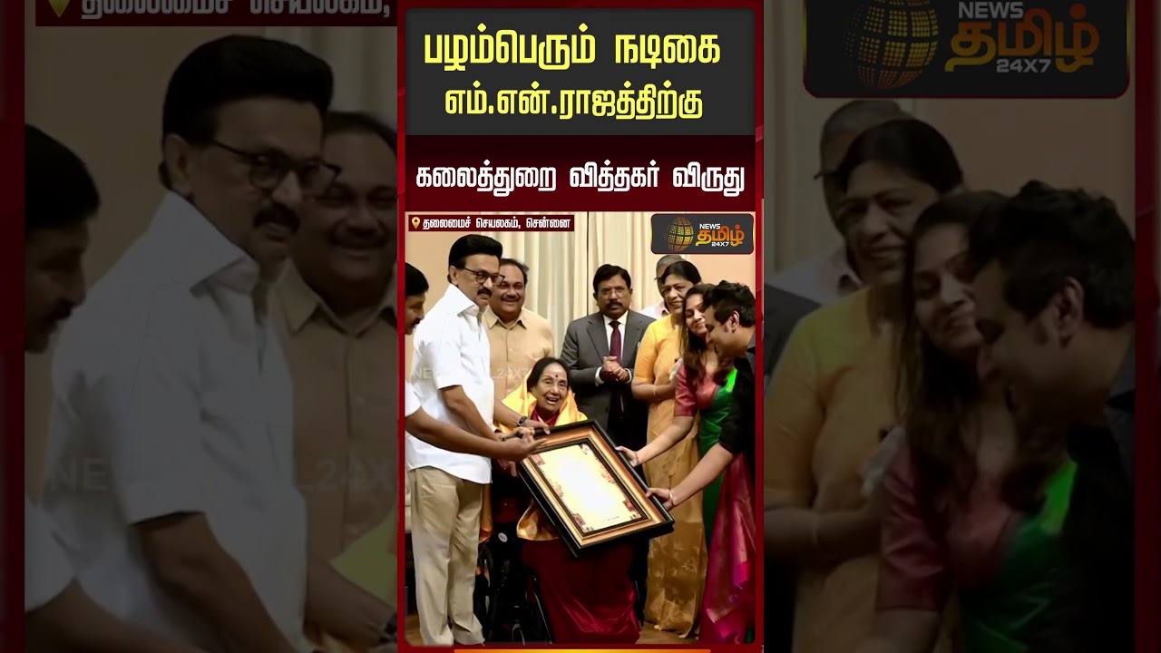 பழம்பெரும் நடிகை எம்.என்.ராஜத்திற்கு கலைத்துறை வித்தகர் விருது | MN Rajam | CM Stalin