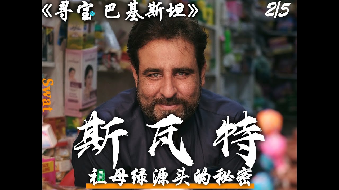 《寻宝巴基斯坦》斯瓦特丨祖母绿与帝王粉托帕