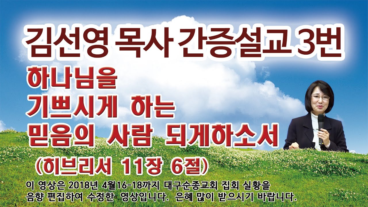 김선영목사간증설교3편/히11장6절/하나님을 기쁘시게 하는 믿음의 사람 되개하소서 (박진석목사)