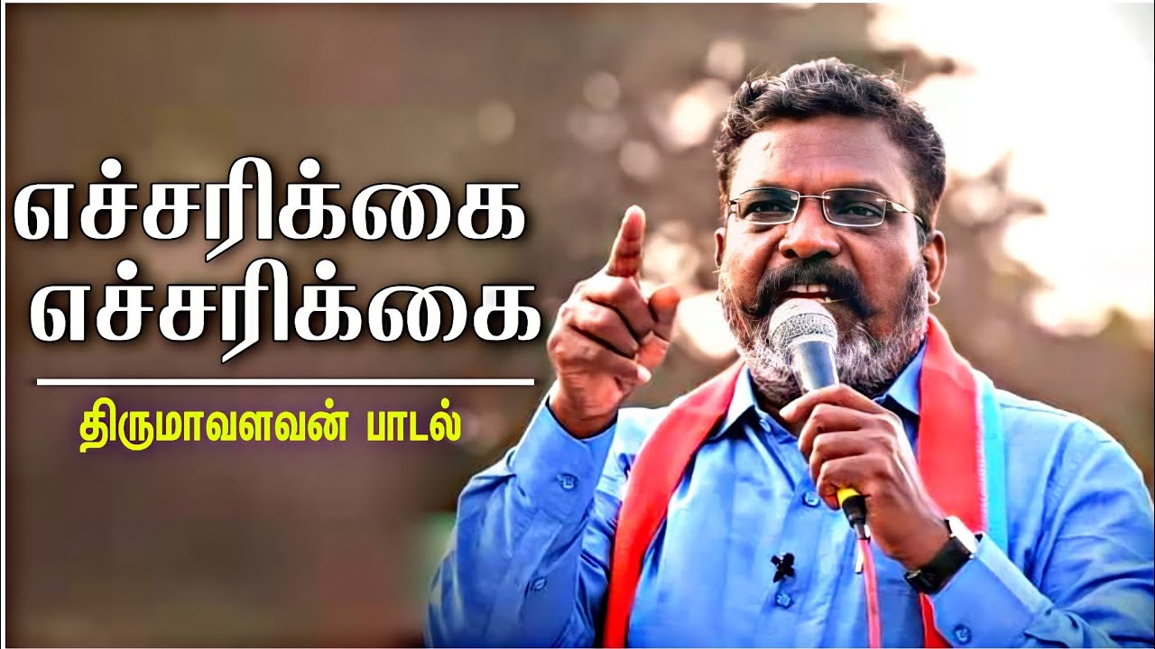 எச்சரிக்கை எச்சரிக்கை திருமாவளவன் பாடல் | Echarikkai Echarikkai Thirumavalavan Song