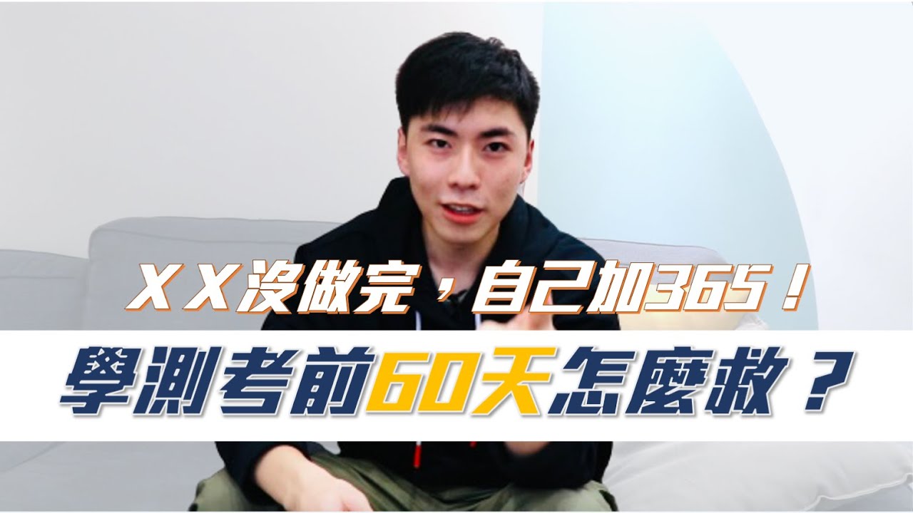 學測考前60天還有救！6個技巧你準備好了嗎？｜北醫醫學系阮老師教你搞定學測｜還不快抄下來！