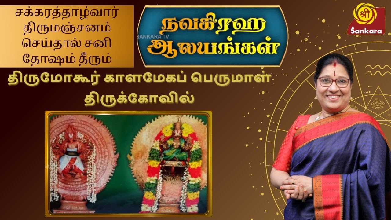 நவக்கிரக ஆலயங்கள்: திருமோகூர் காளமேகப் பெருமாள் திருக்கோவில் | Bharathi Sridhar