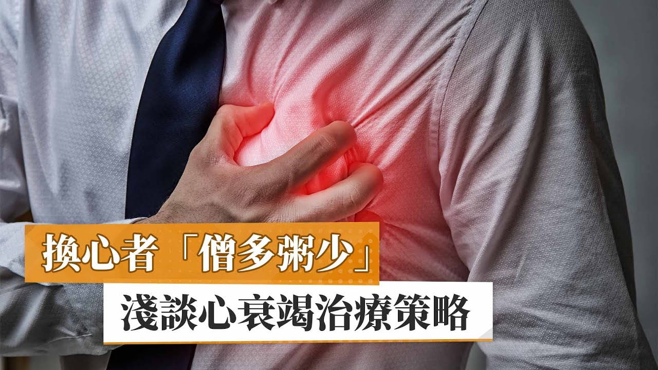 【心衰竭】換心者「僧多粥少」　淺談心衰竭治療策略｜健康醫療網