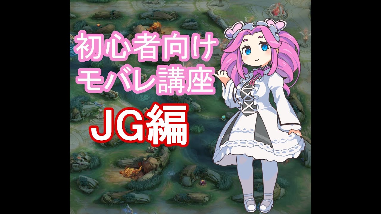 【モバレ】四国めたんのモバレ初心者向けJG解説動画【モバイルレジェンド】【ジャングル】