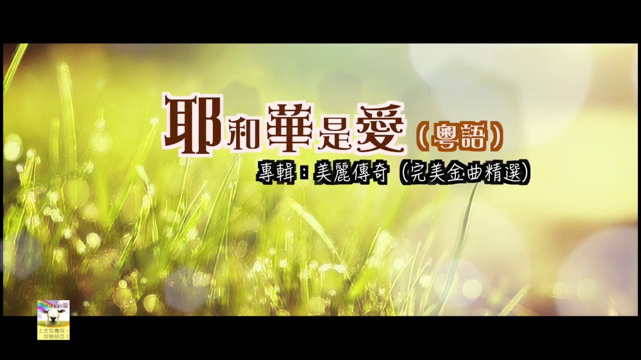 【青草原詩歌】耶和華是愛（粵）