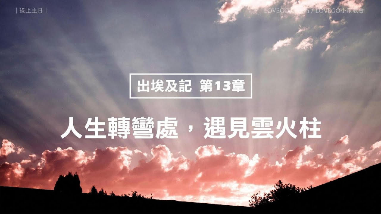 LOVEGO 線上主日《出埃及記 第13章》人生轉彎處，遇見雲火柱 #LOVEGO #線上主日 #楊興裕