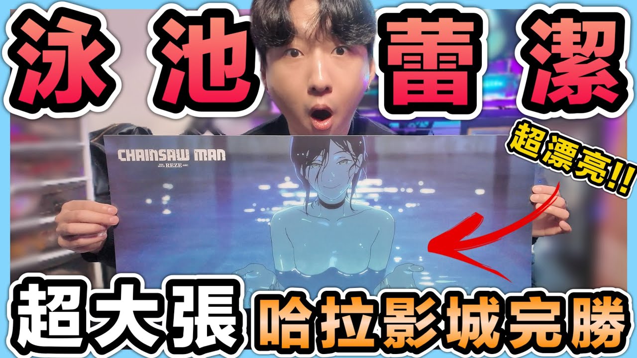 《超大泳池蕾潔開箱》67x28cm超大海報！哈拉影城完勝！環球夜光&香氛開箱！哈拉&環球各送一份！｜鏈鋸人 蕾潔篇｜Chainsaw Man – The Movie: Reze Arc【喬寶】