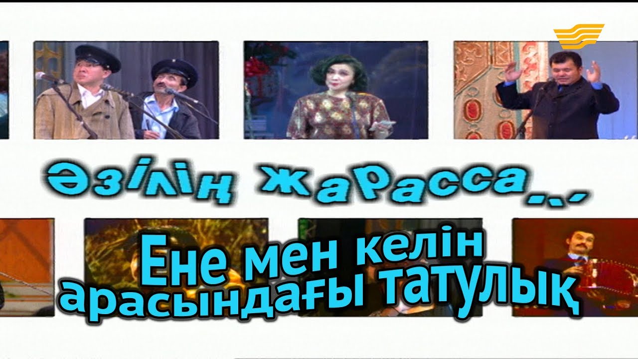 «Әзілің жарасса...». Ене мен келін арасындағы татулық