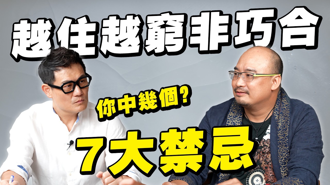 越住越窮不是巧合！7大裝修風水禁忌正擋住財神爺！你家中了幾項？【武哥聊是非】