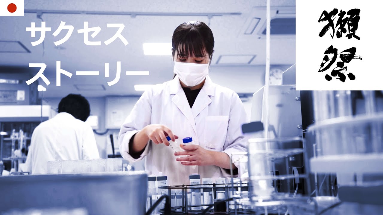 🇯🇵 旭酒造株式会社 獺祭：サクセスストーリー