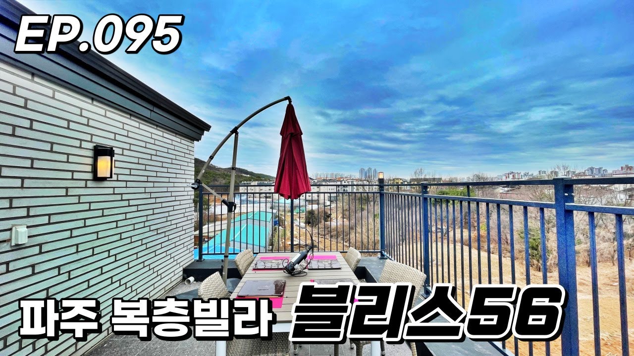 [파주신축빌라] 이 집의 뜨거웠던 분양 열기도 이제 조금씩 식어 가네요. 야당동에서 핫했던 대형평수의 블리스56 파주복층빌라 입니다.