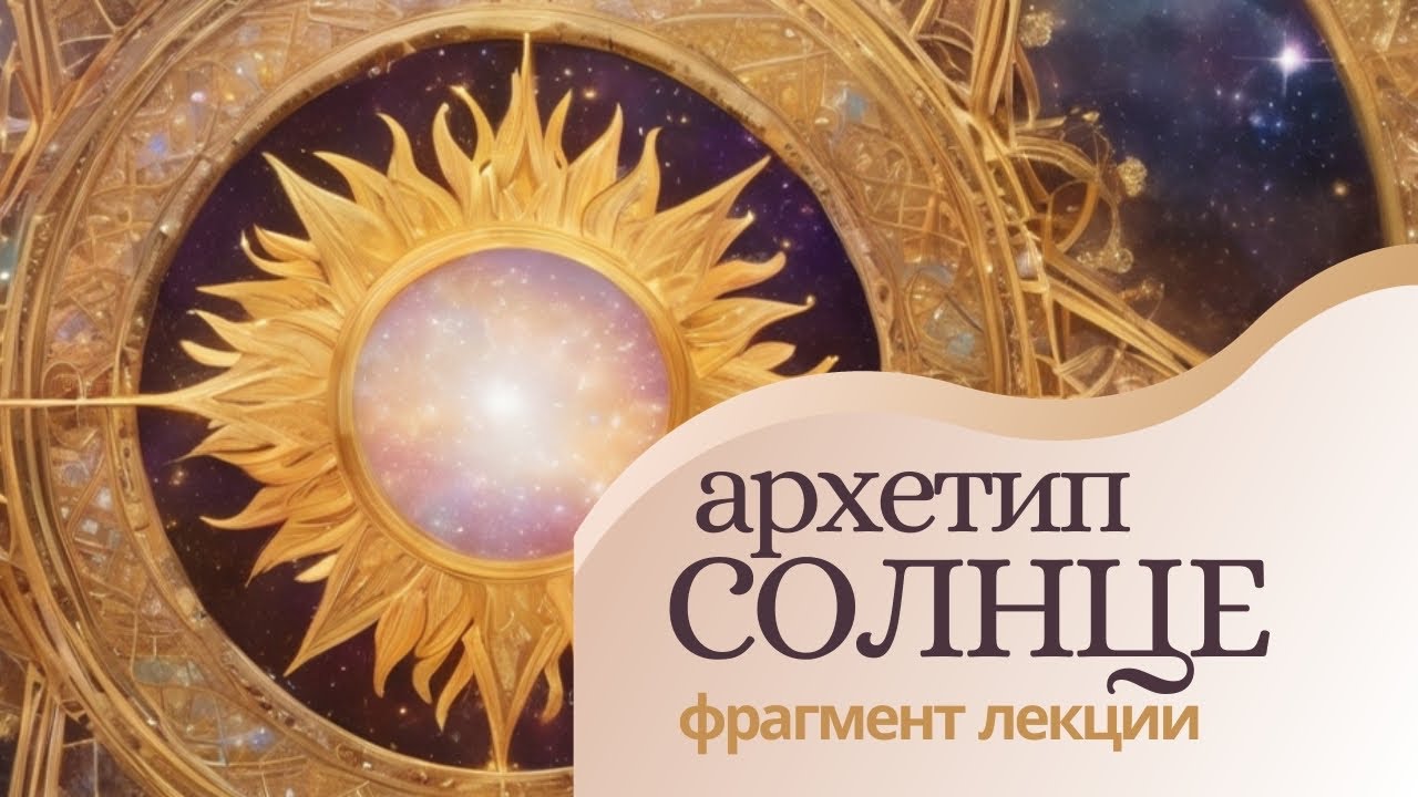 Аркан 19. Солнце. Архетип Солнце. Солнце Таро. Фрагмент лекции 