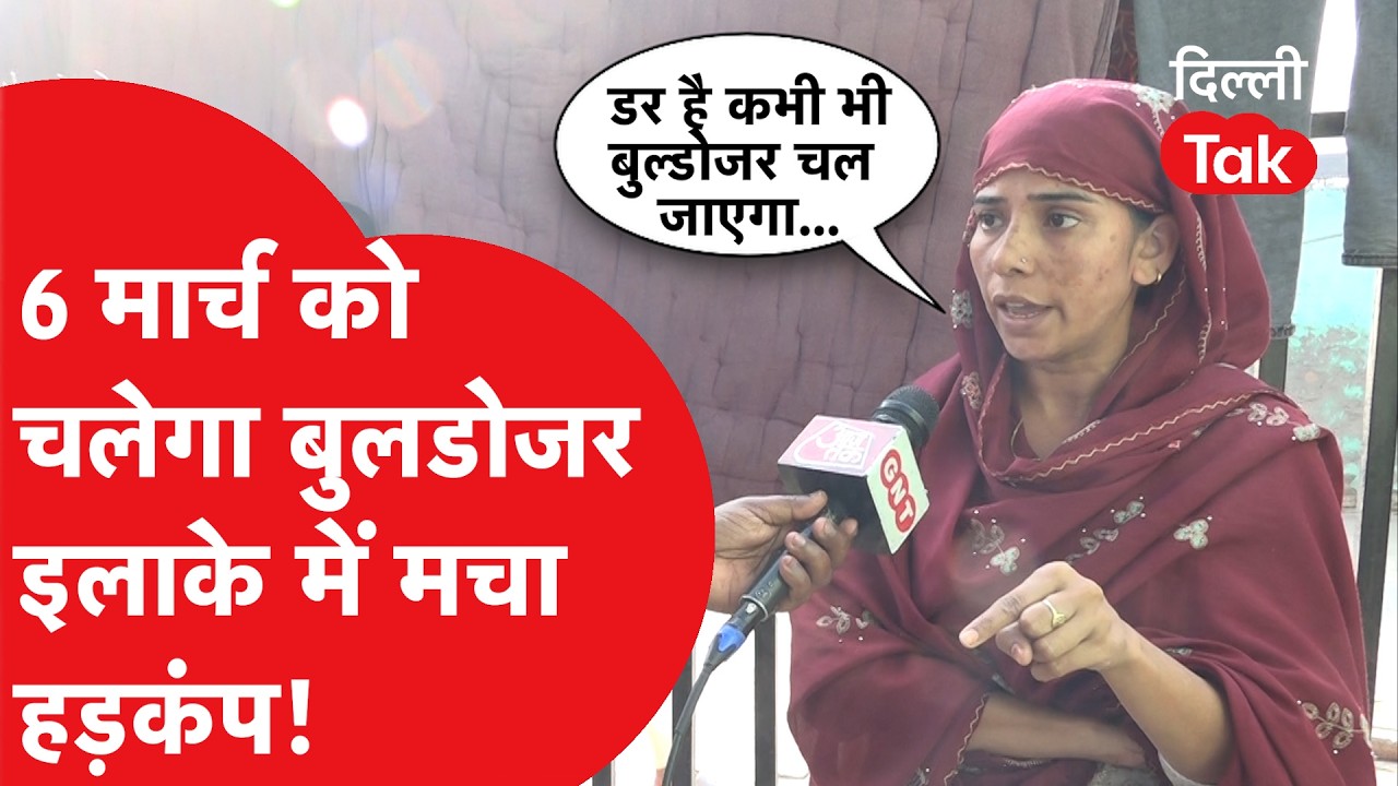 BULLDOZER ACTION: Ramzan में घर खाली करने का नोटिस, 6 मार्च को चलेगा बुलडोजर? लोगों का फूटा गुस्सा!