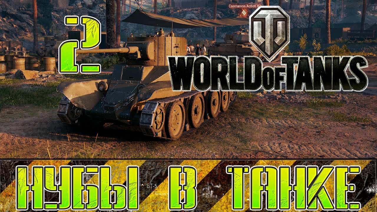 World of tanks.  Wot, опять все сначала. Нубы в танке #2.