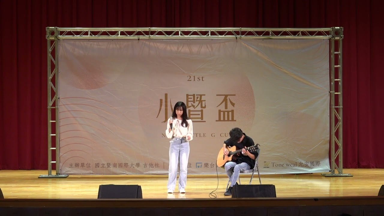 【第二十一屆小暨盃】獨唱組 01 離開我的依賴