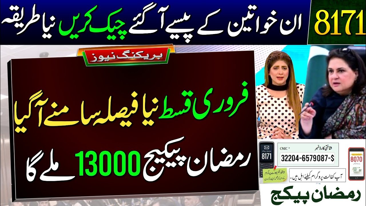 February Payment New Update | 8171 Online Balance Check | Ehsas Program 2026 | Ramzan Package Apply 