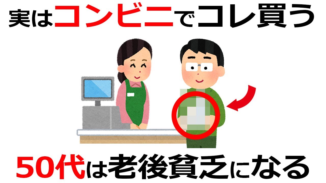 【お金の雑学】貯め込む人ほど不幸になる？富裕層が教える「生きた金」の使い方と50代の備え 【雑学】