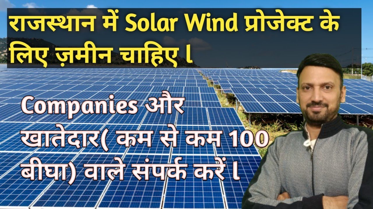 Rajasthan में जमीन Solar Plant के लिए purchase या lease पर उपलब्ध कराई जाती हैं l