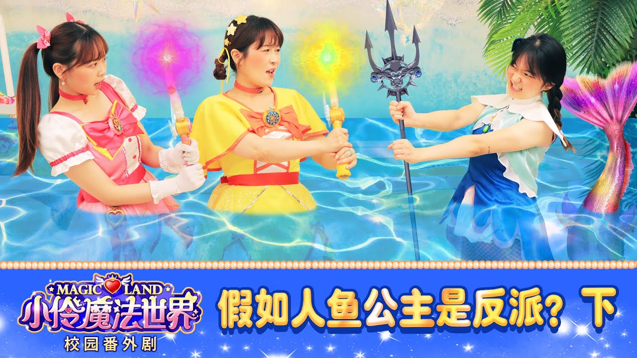【魔法世界校園番外劇 EP_19】 假如童話裡的人魚公主是反派？ （下） | 小伶魔法世界 Magic Land