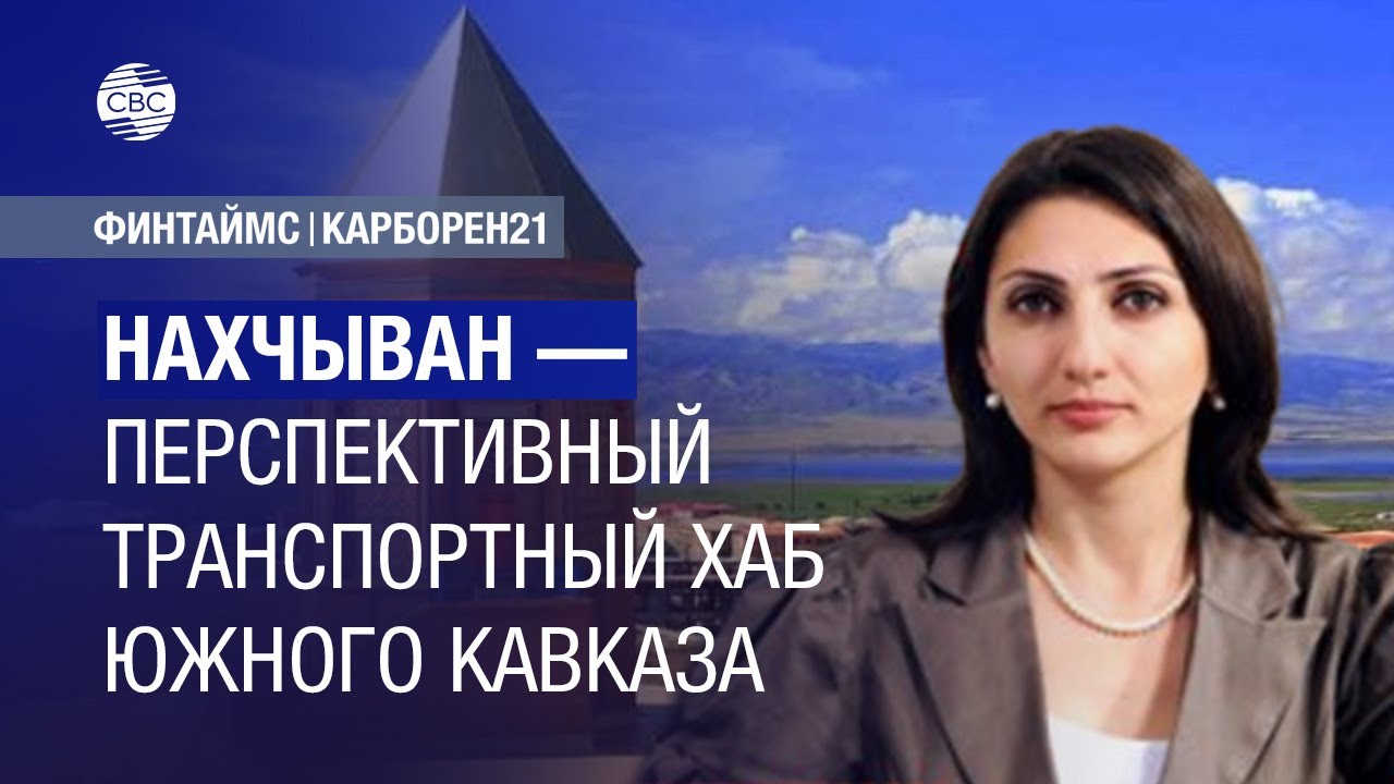 Нахчыван &mdash; перспективный транспортный хаб Южного Кавказа