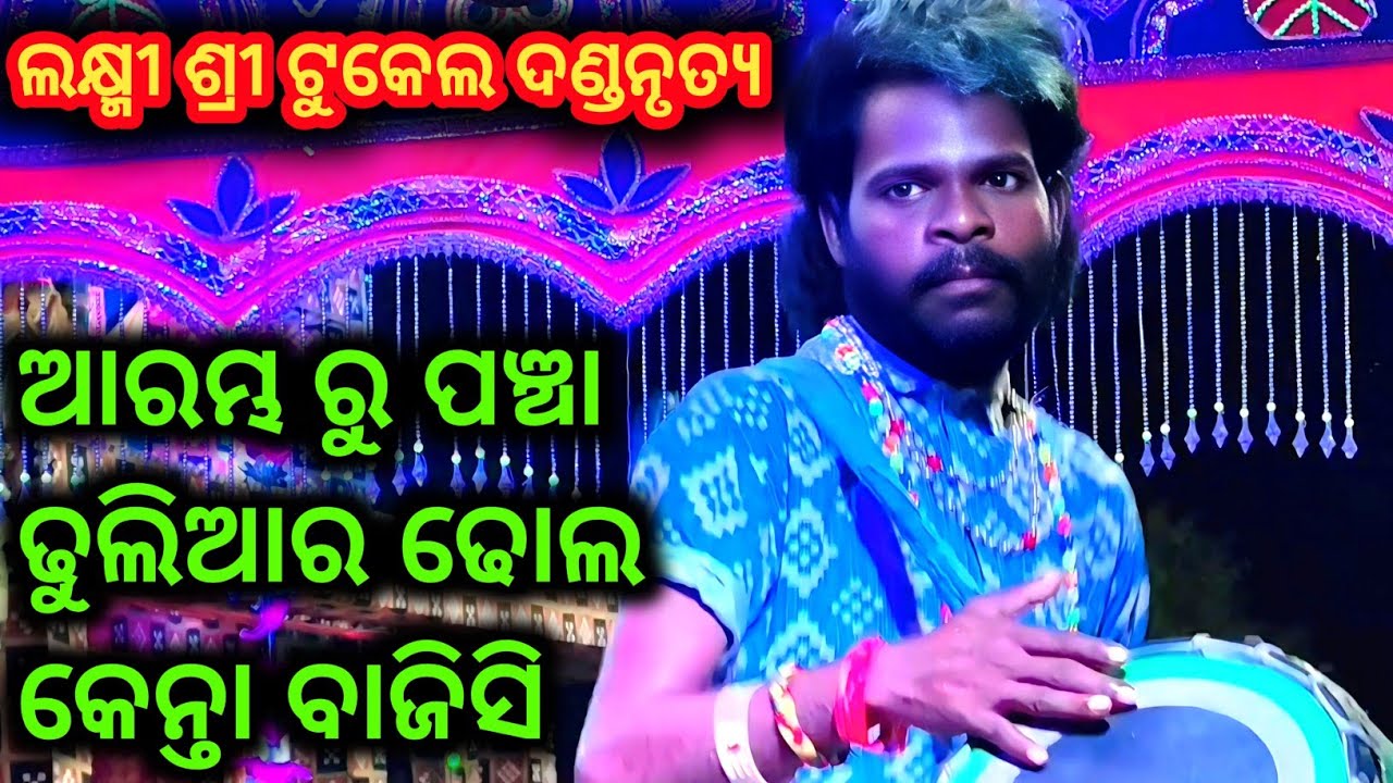 ଆରମ୍ଭ ରୁ ପଞ୍ଚା ଢୁଲିଆର ଢୋଲ କେନ୍ତା ବାଜିସି pancha dhulia danda nritya laxmi shree tukel danda nritya 