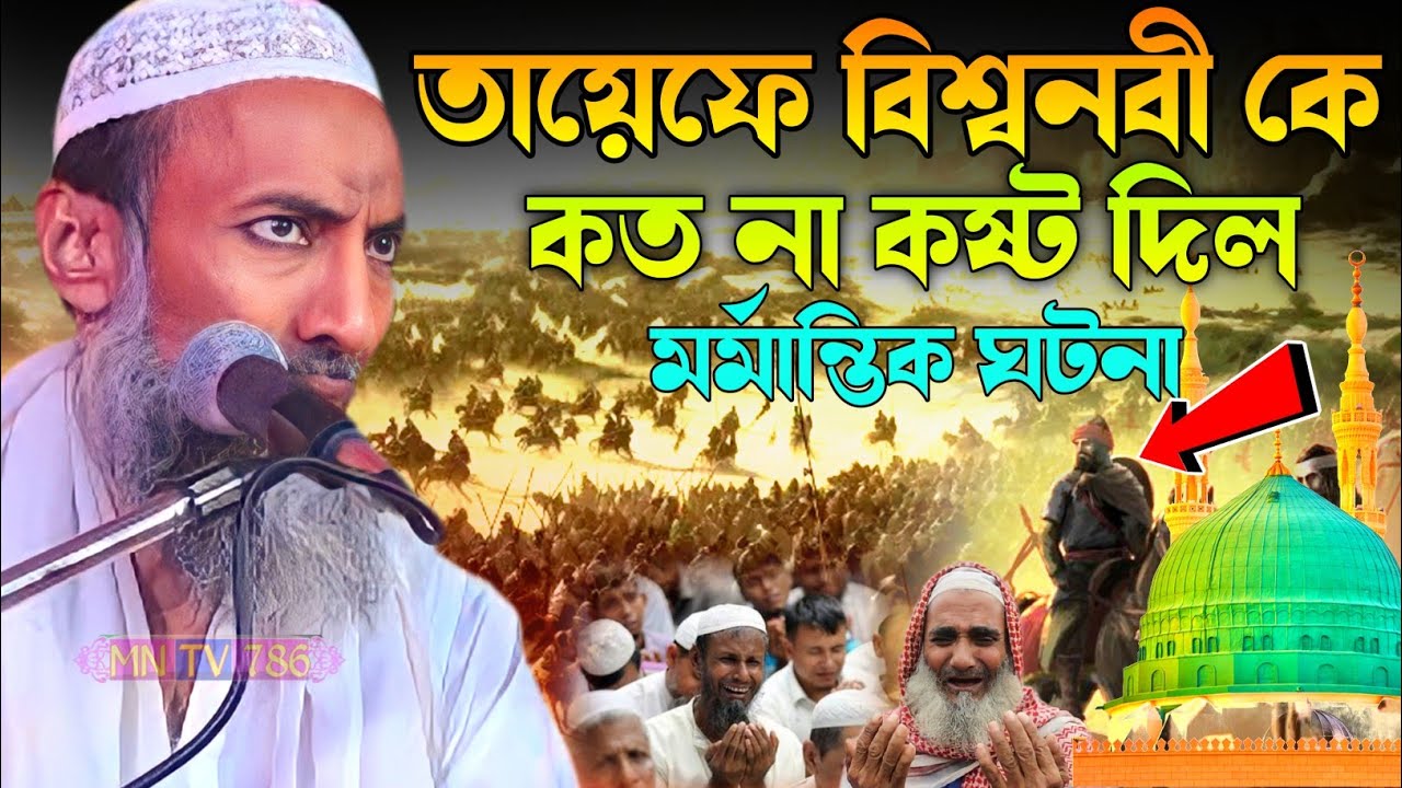 তায়েফের জমিনে বিশ্বনবীকে কত না কষ্ট দিলো মর্মান্তিক ঘটনাPir Allahma Abu Taher Siddiqui New Waz 2023