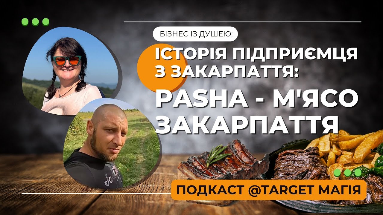 Бізнес із душею: історія закарпатського підприємця Pasha М'ясо Закарпаття | Подкаст Target Магія